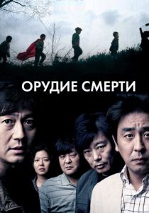 Орудие смерти (2011) скачать торрентом