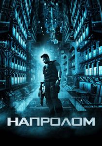 Напролом (2011) скачать торрентом