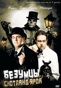 Безумцы из Скотланд-Ярда (2007) скачать торрентом