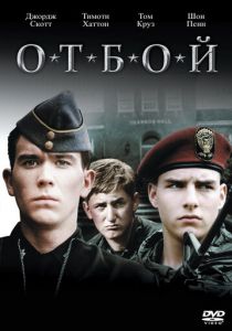 Отбой (1981) скачать торрентом