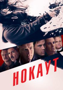Нокаут (2012) скачать торрентом