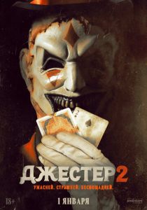 Джестер 2 (2025) скачать торрентом