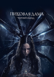 Пиковая дама: Черный обряд (2015) скачать торрентом
