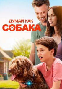 Думай как собака (2020) скачать торрентом
