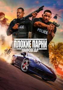 Плохие парни навсегда (2020) скачать торрентом