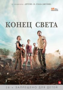 Конец света (2012) скачать торрентом