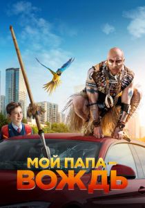Мой папа - вождь (2022) скачать торрентом