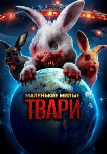 Маленькие милые твари (2017) скачать торрентом