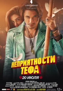Неприятности Тефа (2018) скачать торрентом