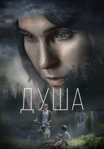 Душа (2021) скачать торрентом