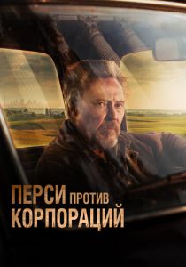 Перси против корпораций (2020) скачать торрентом