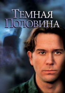 Темная половина (1992) скачать торрентом