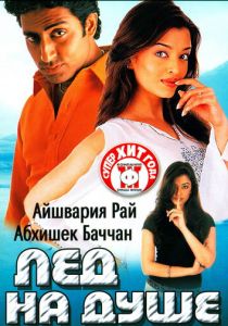 Лед на душе (2003) скачать торрентом