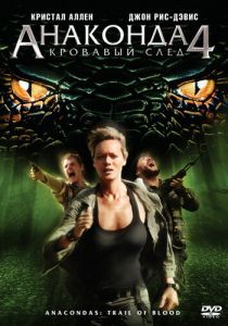 Анаконда 4: Кровавый след (2009) скачать торрентом