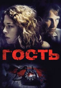 Гость (2011) скачать торрентом