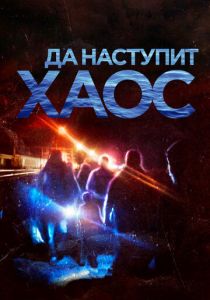 Да наступит хаос (2018) скачать торрентом