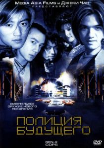 Полиция будущего (1999) скачать торрентом