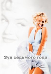 Зуд седьмого года (1955) скачать торрентом