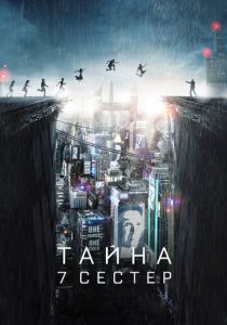 Тайна 7 сестер (2017) скачать торрентом