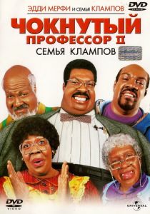 Чокнутый профессор 2: Семья Клампов (2000) скачать торрентом