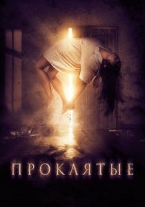 Проклятые (2019) скачать торрентом