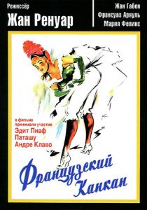 Французский канкан (1955) скачать торрентом