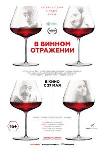 В винном отражении (2019) скачать торрентом