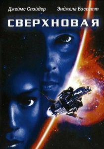 Сверхновая (1999) скачать торрентом
