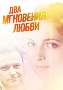 Два мгновения любви (2013) скачать торрентом