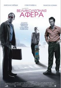 Великолепная афера (2003) скачать торрентом