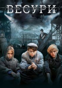 Весури (2019) скачать торрентом