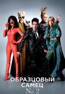 Образцовый самец 2 (2016) скачать торрентом