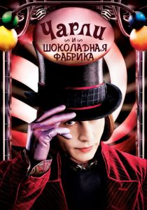 Чарли и шоколадная фабрика (2005) скачать торрентом