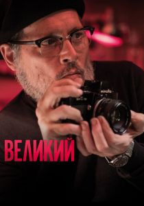 Великий (2020) скачать торрентом
