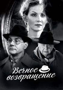 Вечное возвращение (2012) скачать торрентом