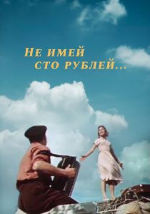 Не имей 100 рублей... (1959) скачать торрентом