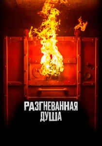 Разгневанная душа (2020) скачать торрентом