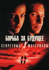 Секретные материалы: Борьба за будущее (1998) скачать торрентом