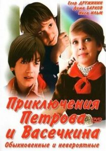 Приключения Петрова и Васечкина, обыкновенные и невероятные (1984) скачать торрентом