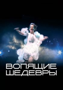 Вопящие шедевры (2005) скачать торрентом