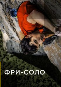 Фри-соло (2018) скачать торрентом
