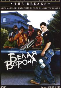 Белая ворона (1999) скачать торрентом