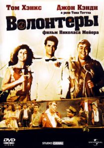 Волонтеры (1985) скачать торрентом
