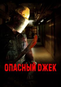 Опасный Джек (2014) скачать торрентом