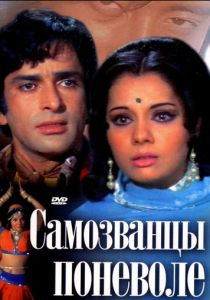 Самозванцы поневоле (1974) скачать торрентом