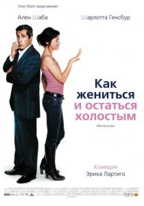 Как жениться и остаться холостым (2006) скачать торрентом