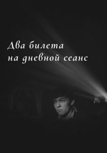 Два билета на дневной сеанс (1966) скачать торрентом