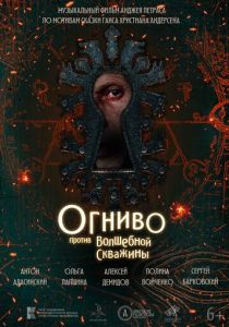 Огниво против Волшебной Скважины (2023) скачать торрентом