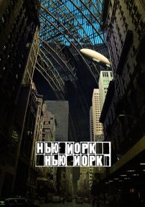 Нью-Йорк, Нью-Йорк (2008) скачать торрентом