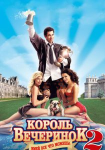 Король вечеринок 2 (2006) скачать торрентом